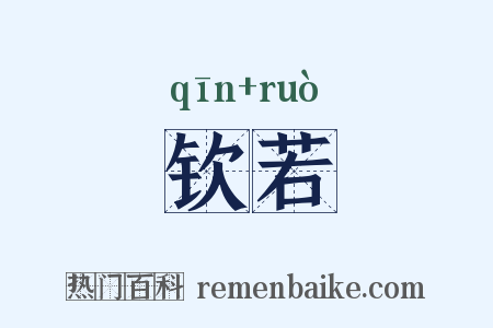 钦若是什么意思的图片